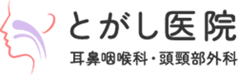 とがし医院 耳鼻咽喉科・頭頸部外科