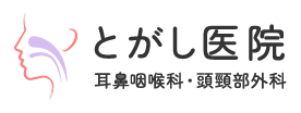 新潟市の耳鼻科はとがし医院 耳鼻咽喉科・頭頸部外科