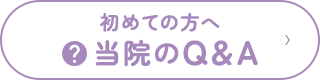 初めての方へ 当院のQ&A