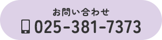 お問い合わせ 025-381-7373