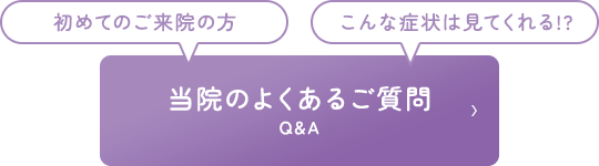 当院のよくあるご質問