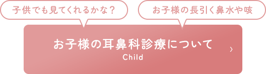 お子様の耳鼻科診療について