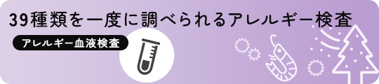 39種類を一度に調べられるアレルギー検査