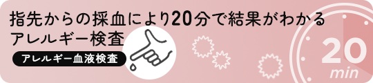 指先からの採血により20分で結果がわかるアレルギー検査