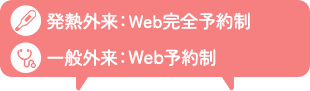 発熱外来：Web完全予約制　一般外来：Web予約制