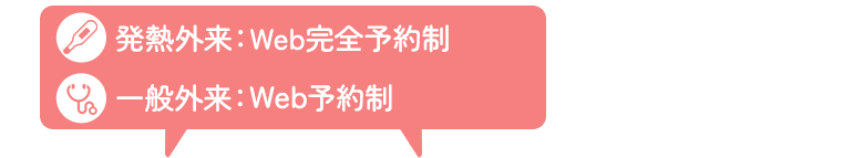 発熱外来：Web完全予約制　一般外来：Web予約制